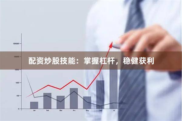 配资炒股技能：掌握杠杆，稳健获利